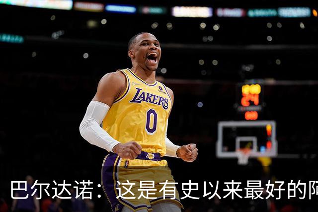 巴尔达诺：这是有史以来最好的阿根廷 梅西走着踢球没人拦得住他